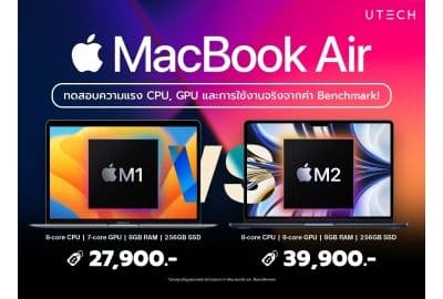 เทียบความแรง MacBook Air M1 VS M2 ชิปไหนดีที่ควรลงทุน!?