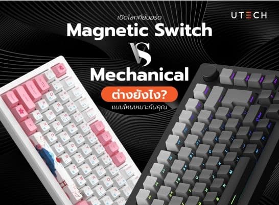 เปิดโลกคีย์บอร์ด Magnetic Switch VS Mechanical ต่างยังไง แบบไหนเหมาะกับคุณ