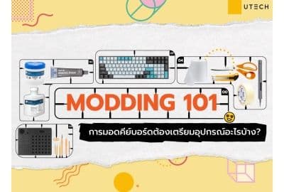 Keyboard Modding 101 เริ่มต้นหัดมอดคีย์บอร์ดต้องมีอุปกรณ์อะไรบ้าง?