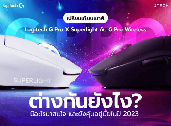 เปรียบเทียบเมาส์ Logitech G Pro X Superlight กับ G Pro Wireless ต่างกันยังไง? มีอะไรน่าสนใจ และยังคุ้มอยู่มั้ยในปี 2023