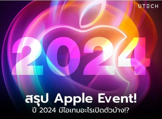 IT’S GLOWTIME! ได้เวลาเฉิดฉาย สรุปงาน Apple Event 2024!