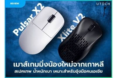 รีวิว Pulsar X2, Pulsar Xlite V2 เมาส์เกมมิ่ง น้องใหม่จากเกาหลี! สเปคเทพ น้ำหนักเบา เหมาะสำหรับอุ้งมือคนเอเชีย