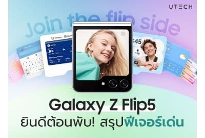 ยินดีต้อนพับ...เปิดตัวแล้ว! มือถือจอพับสุดฮิต Galaxy Z Flip5 ในราคาเริ่มต้น 39,900 บาท กับไอเดีย ‘จะดีแค่ไหน ถ้าสมาร์ทโฟนเป็นตัวคุณได้มากกว่าเดิม’