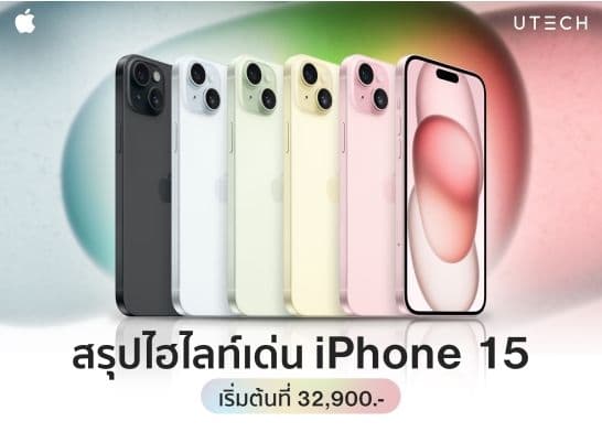 สรุปไฮไลท์เด่น iPhone 15! เคาะราคาเริ่มต้นที่ 32,900 บาท มีอะไรใหม่?