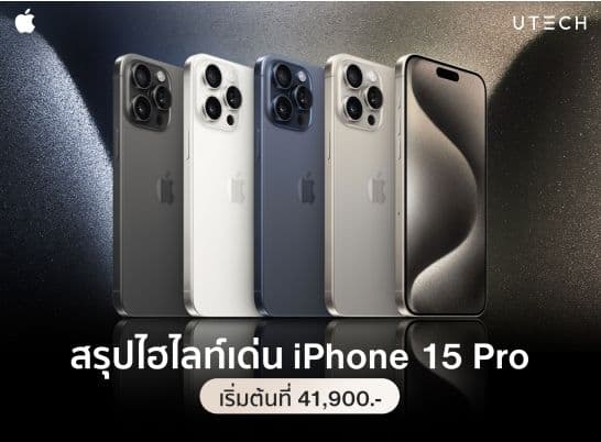 สรุปไฮไลท์เด่นมือถือเรือธง iPhone 15 Pro! เคาะราคาเริ่มต้นที่ 41,900 บาท โปรจริงไหมในปีนี้?