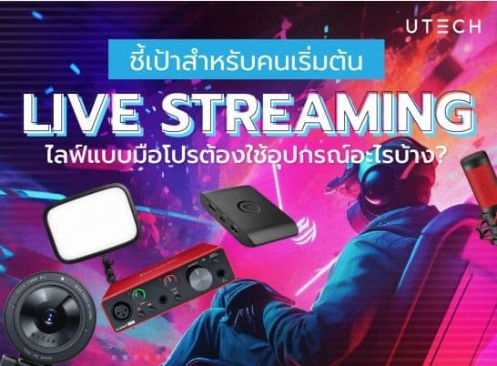 อุปกรณ์ เริ่มต้น Streaming อัพเกรดการไลฟ์สด ให้คุณเป็นนักสตรีมมิ่งมือโปร