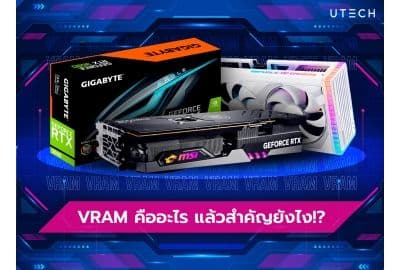 หายสงสัย! VRAM หรือหน่วยความจำของการ์ดจอคืออะไร แล้วสำคัญยังไง!?
