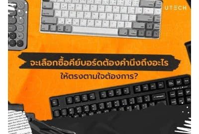 จะเลือกซื้อคีย์บอร์ดทั้งที ต้องคำนึงถึงอะไรบ้าง?