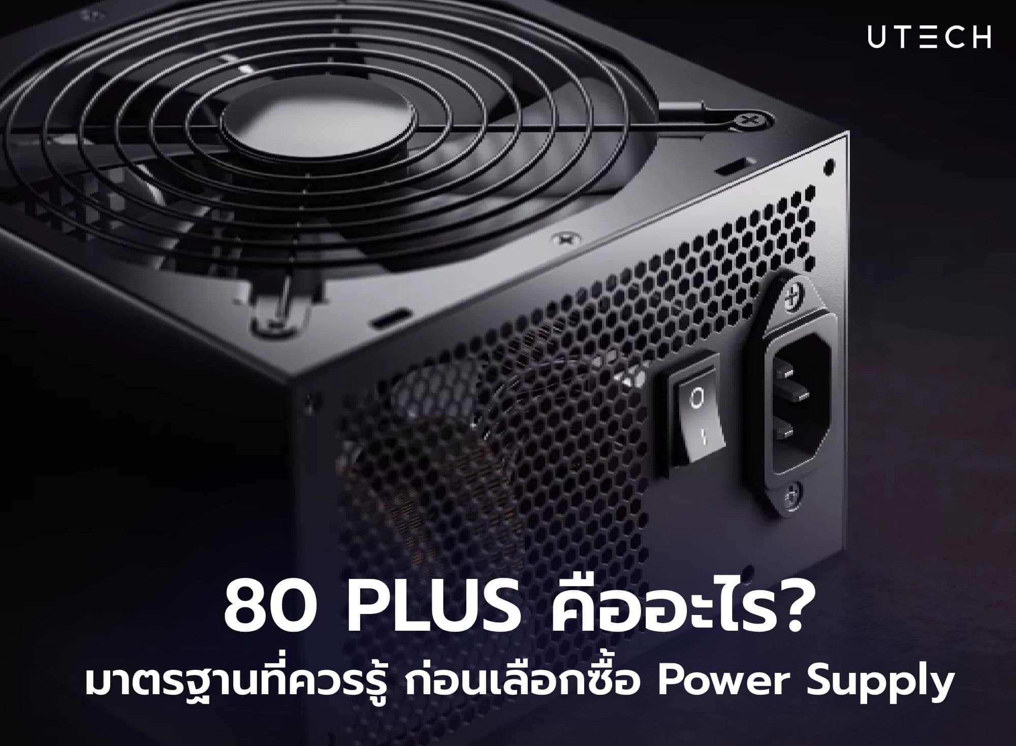 มาตรฐาน 80 Plus ใน PSU คืออะไร ช่วยประหยัดไฟได้จริงหรือไม่?