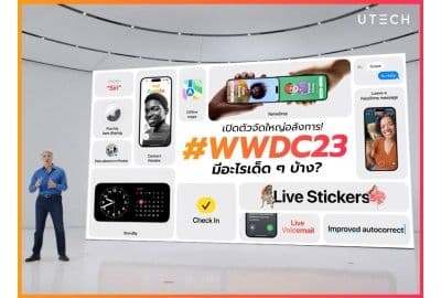 รวบตึง WWDC23 ครั้งนี้ Apple มีอะไรเด็ดๆ บ้าง?