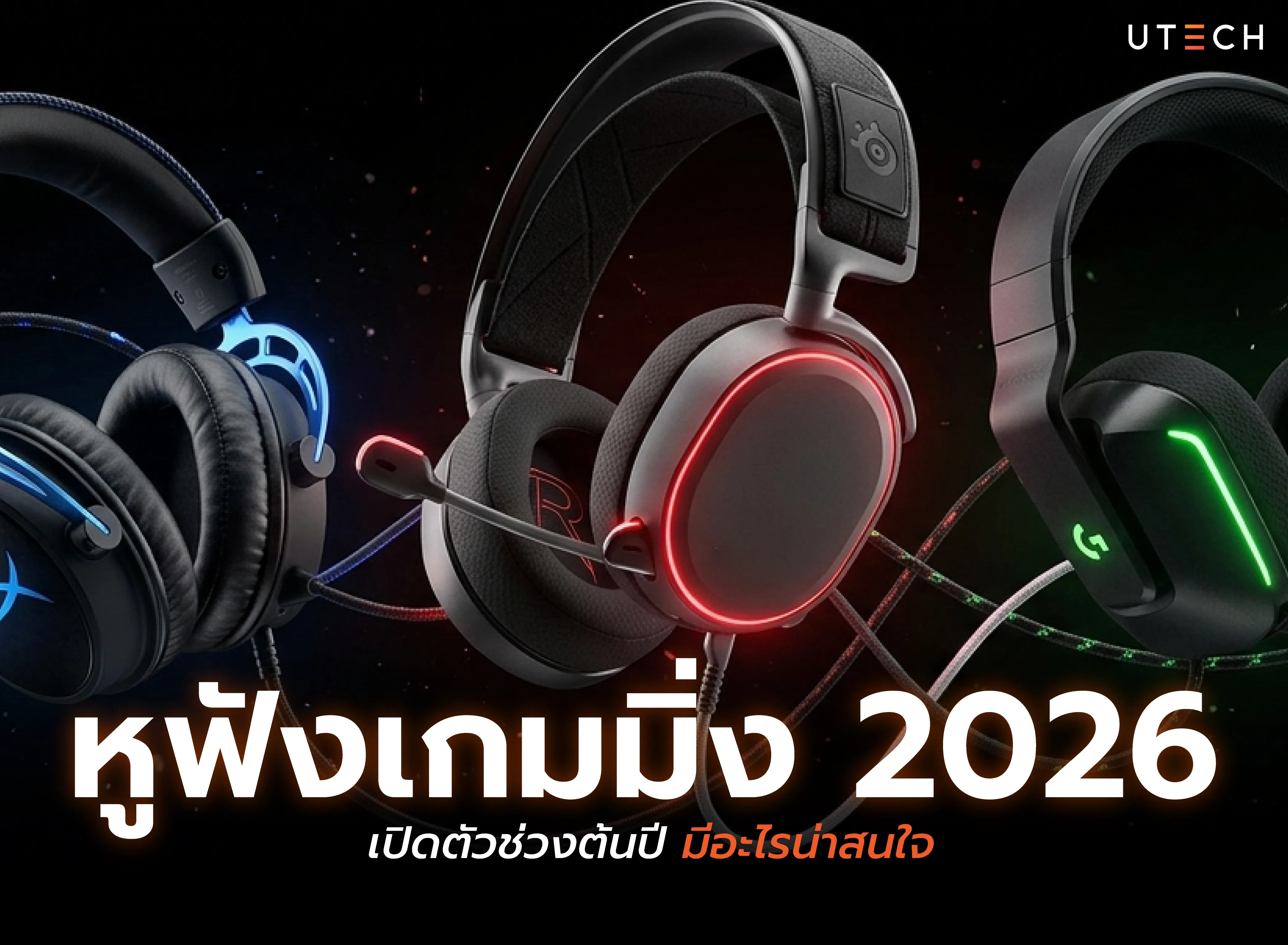 หูฟังเกมมิ่ง 2026 รุ่นใหม่ล่าสุด รุ่นไหนดี พร้อมสเปคเด่น