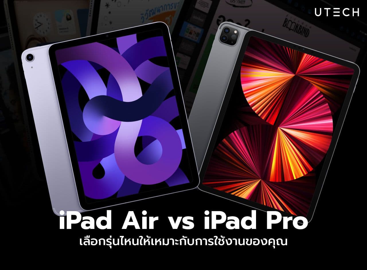 iPad Air vs iPad Pro เลือกรุ่นไหนให้เหมาะกับการใช้งานของคุณ