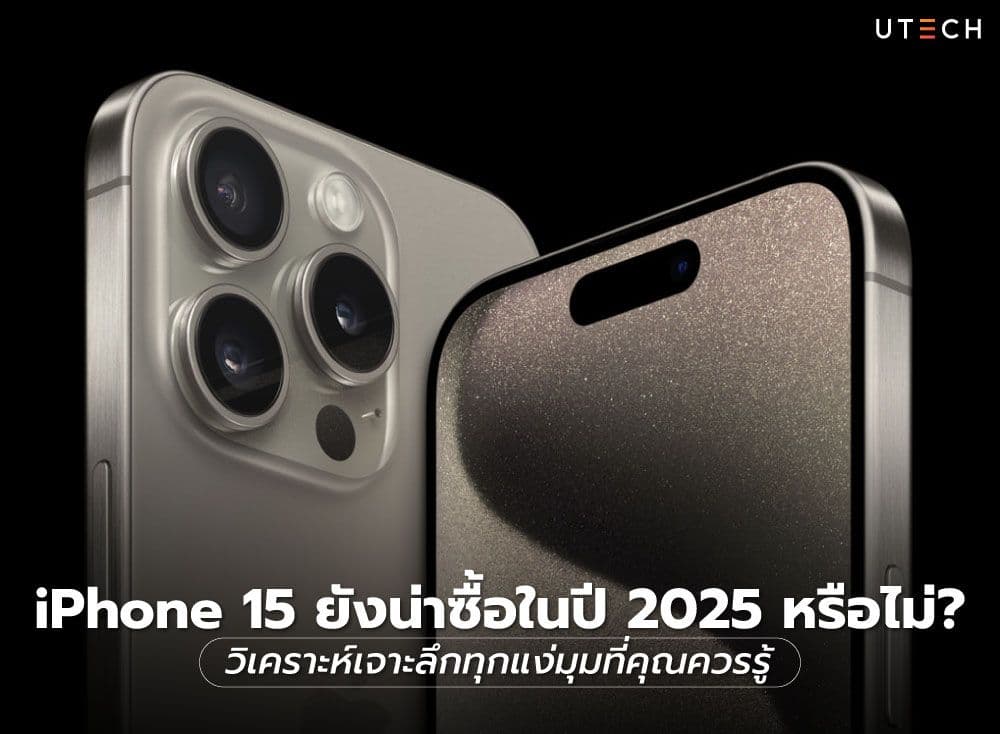 iPhone 15 ยังน่าซื้อในปี 2025 หรือไม่? วิเคราะห์เจาะลึกทุกแง่มุมที่คุณควรรู้