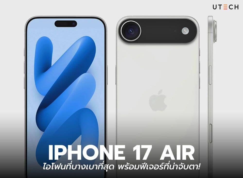 iPhone 17 Air ไอโฟนที่บางเบาที่สุด พร้อมฟีเจอร์ที่น่าจับตา!