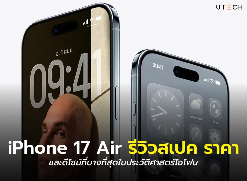 iPhone 17 Air รีวิวสเปค ราคา และดีไซน์ที่บางที่สุดในประวัติศาสตร์ไอโฟน
