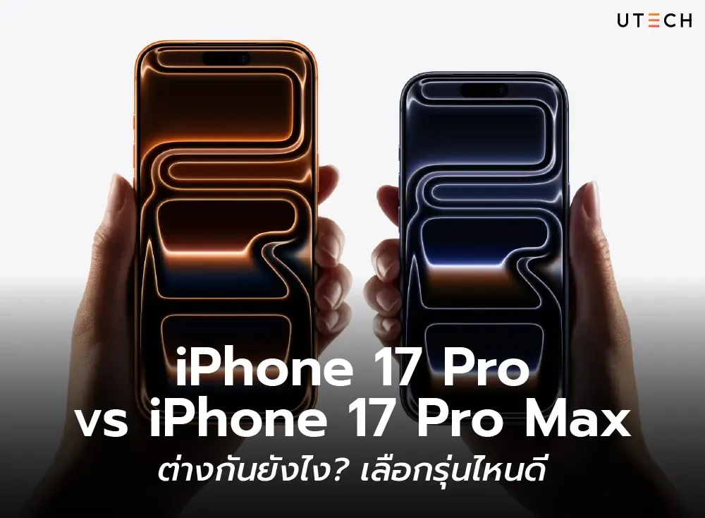 iPhone 17 Pro vs iPhone 17 Pro Max ต่างกันยังไง? เลือกรุ่นไหนดี