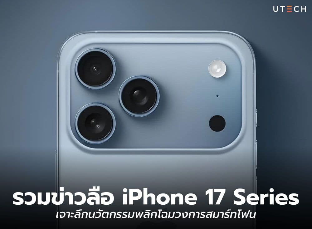 รวมข่าวลือ iPhone 17 Series เจาะลึกนวัตกรรมพลิกโฉมวงการสมาร์ทโฟน