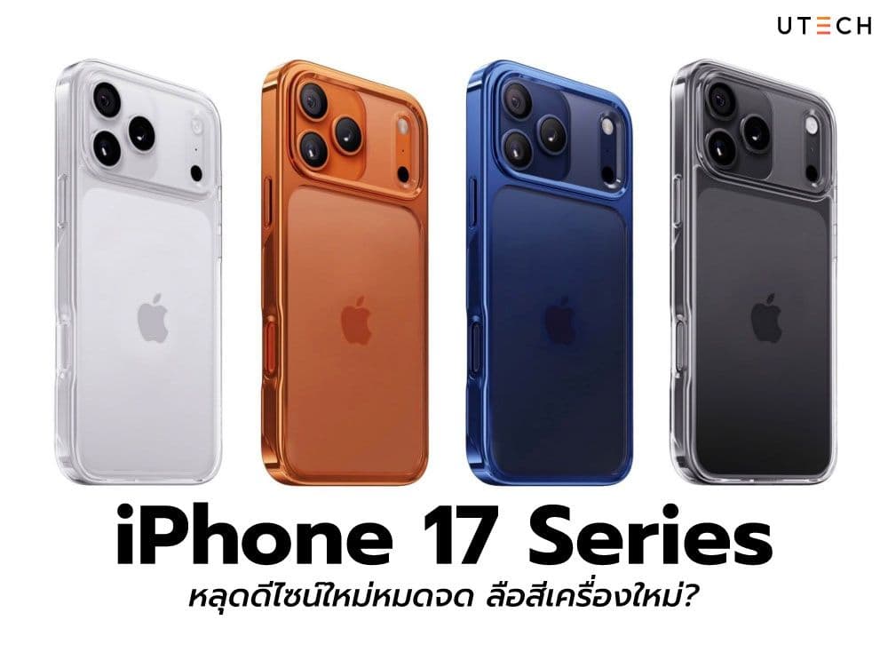 iPhone 17 Series หลุดดีไซน์ใหม่หมดจด ลือสีเครื่องใหม่?