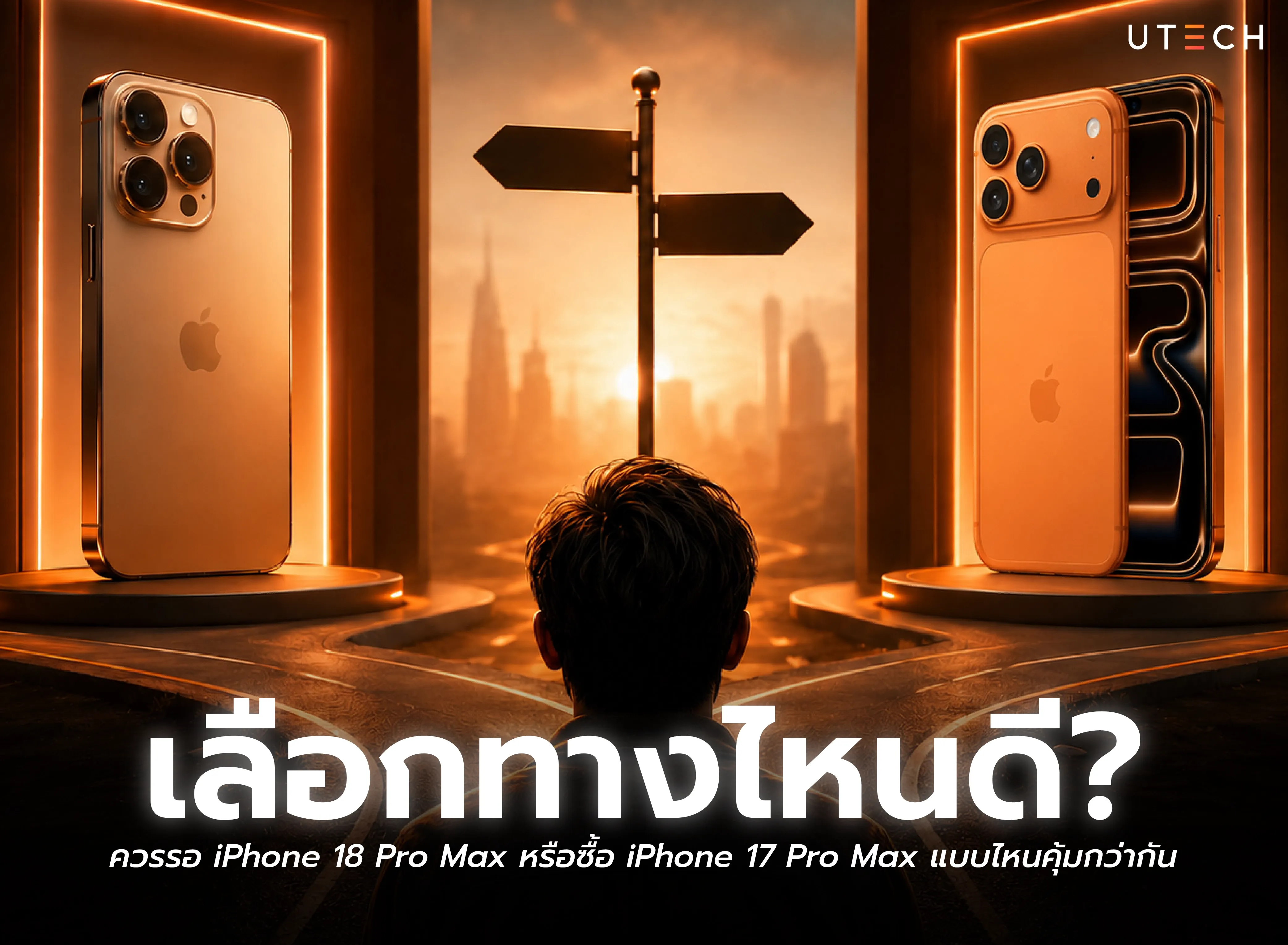 เลือกทางไหนดี? ควรรอ iPhone 18 Pro Max หรือซื้อ iPhone 17 Pro Max แบบไหนคุ้มกว่ากัน
