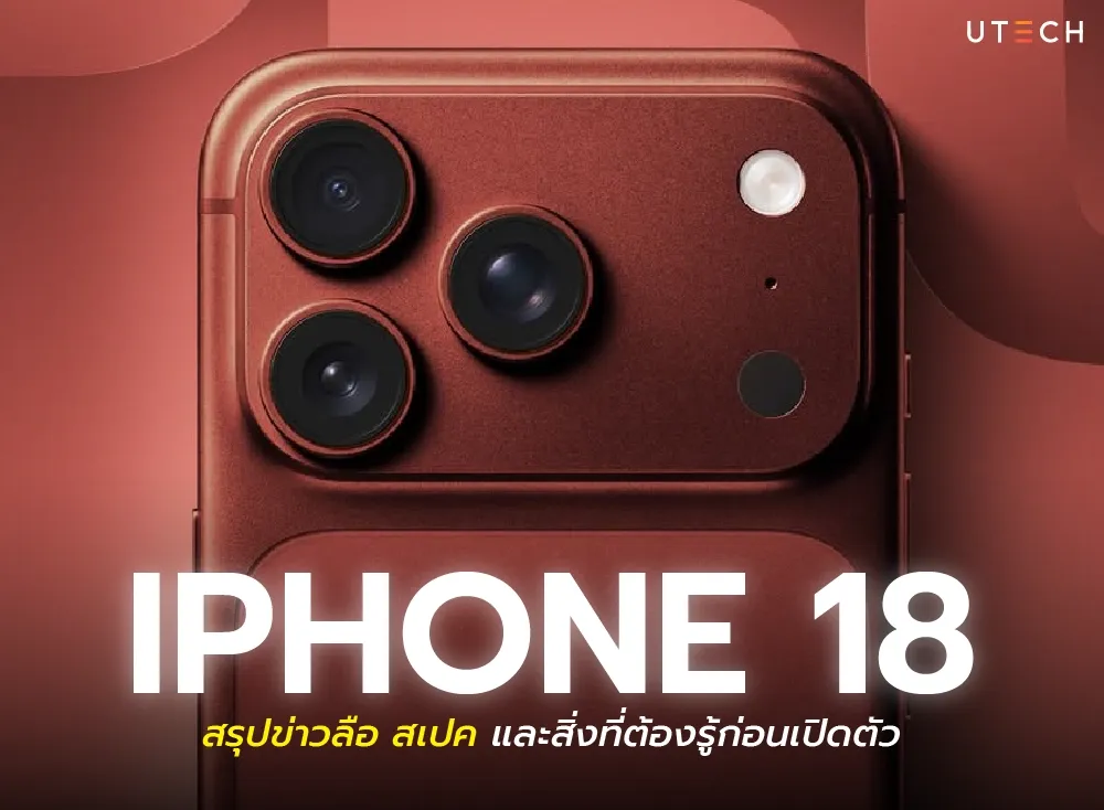iPhone 18 อัปเดตล่าสุด 2026 สเปค ราคาและวันเปิดตัว