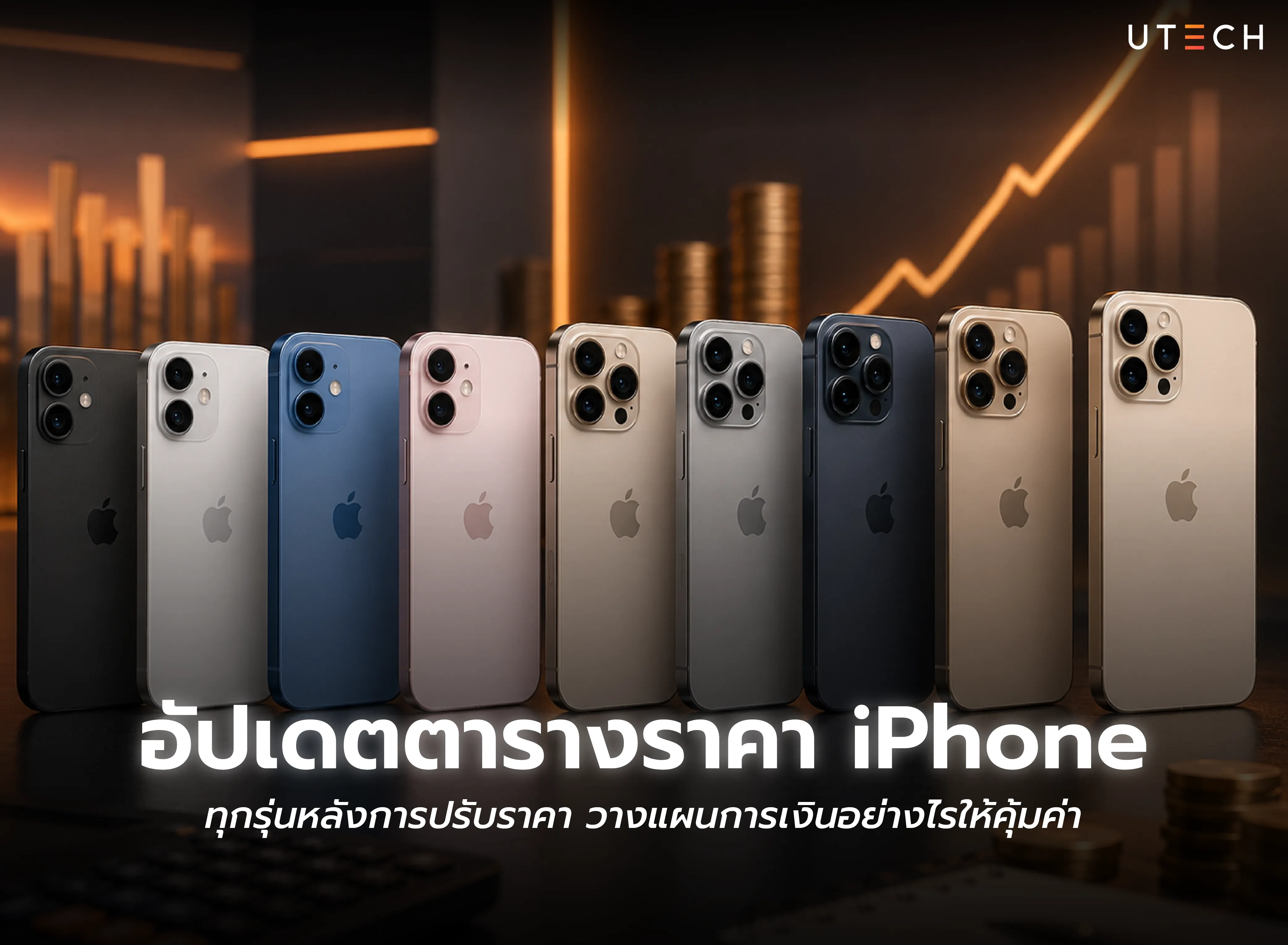 อัปเดตตารางราคา iPhone ทุกรุ่นหลังการปรับราคา วางแผนการเงินอย่างไรให้คุ้มค่า?