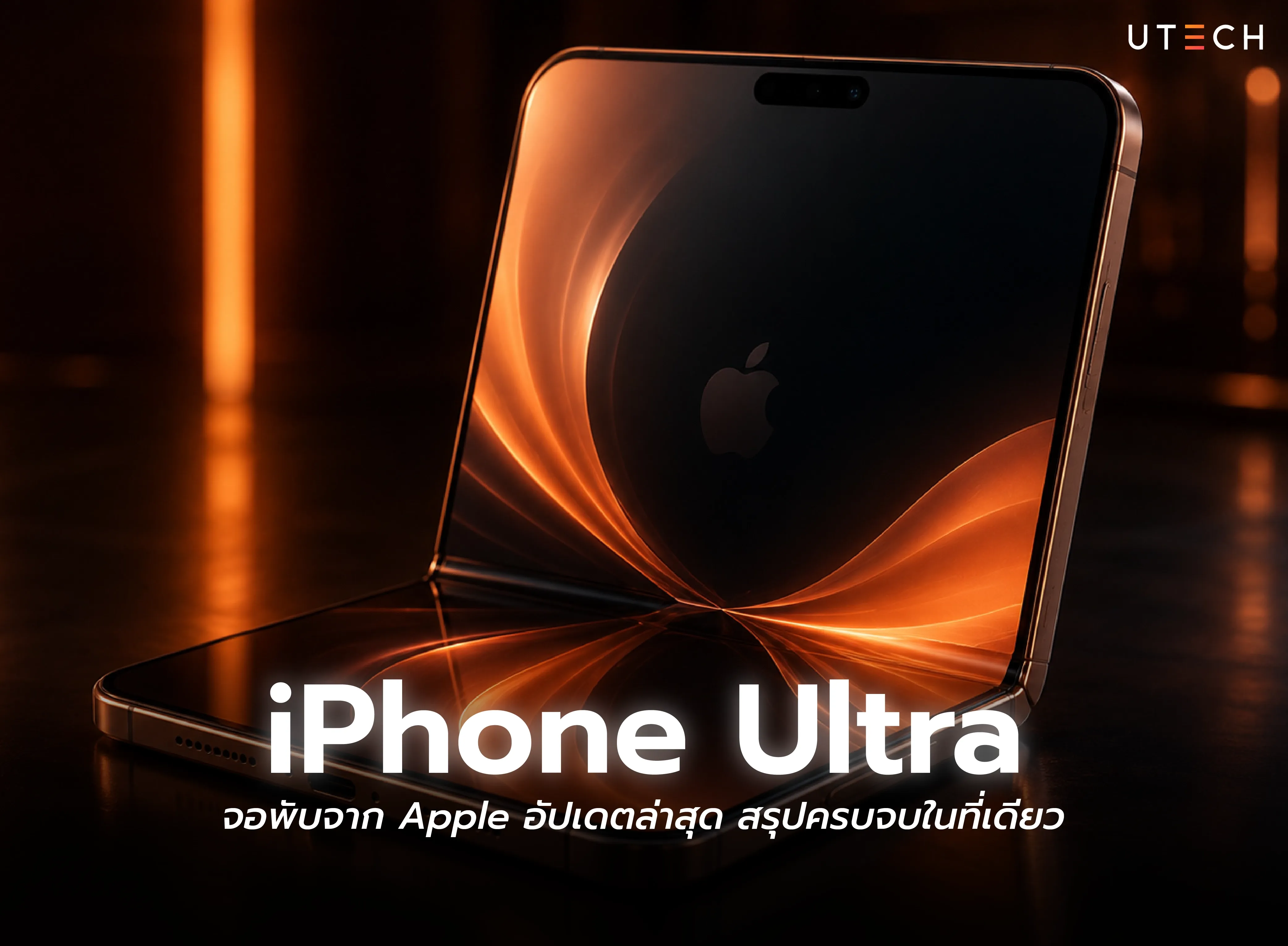 iPhone Ultra จอพับจาก Apple อัปเดตล่าสุด สรุปครบจบในที่เดียว