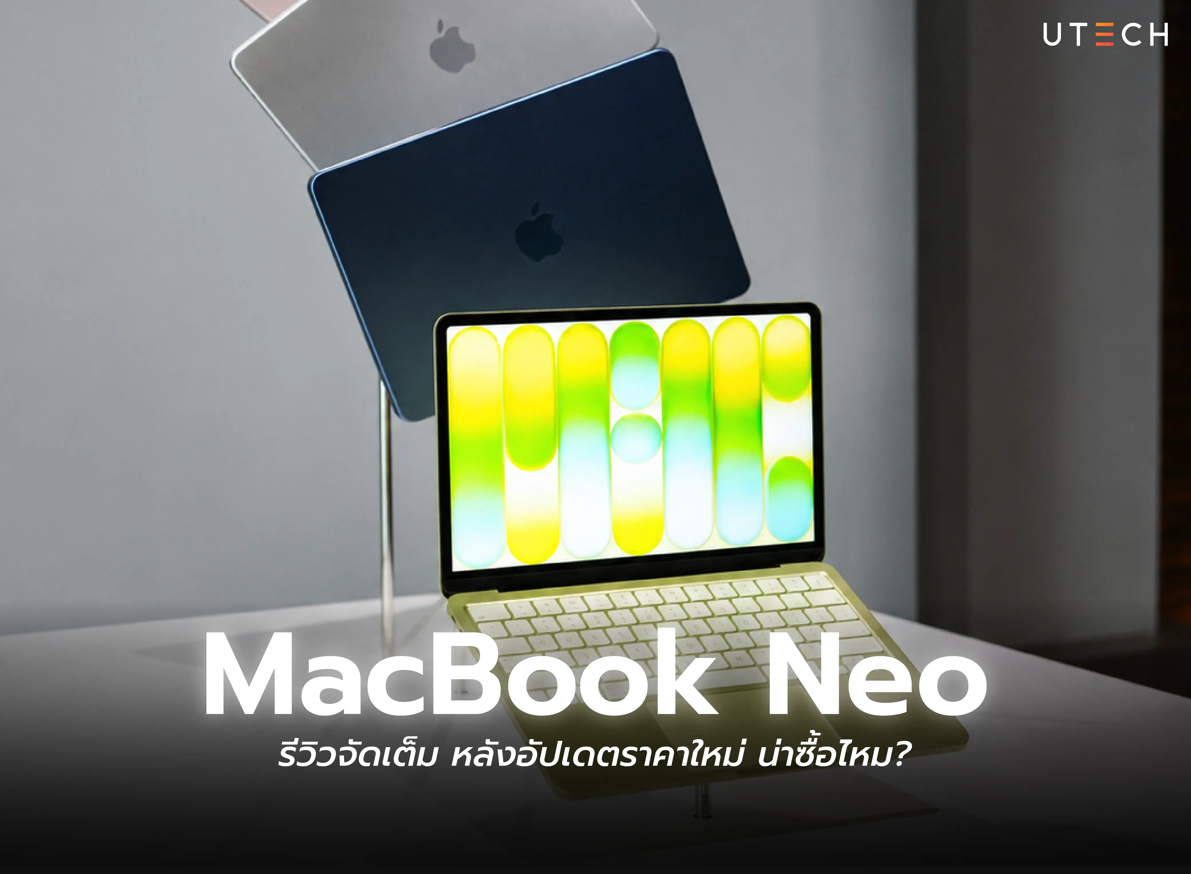 MacBook Neo รีวิวจัดเต็ม หลังอัปเดตราคาใหม่ น่าซื้อไหม?