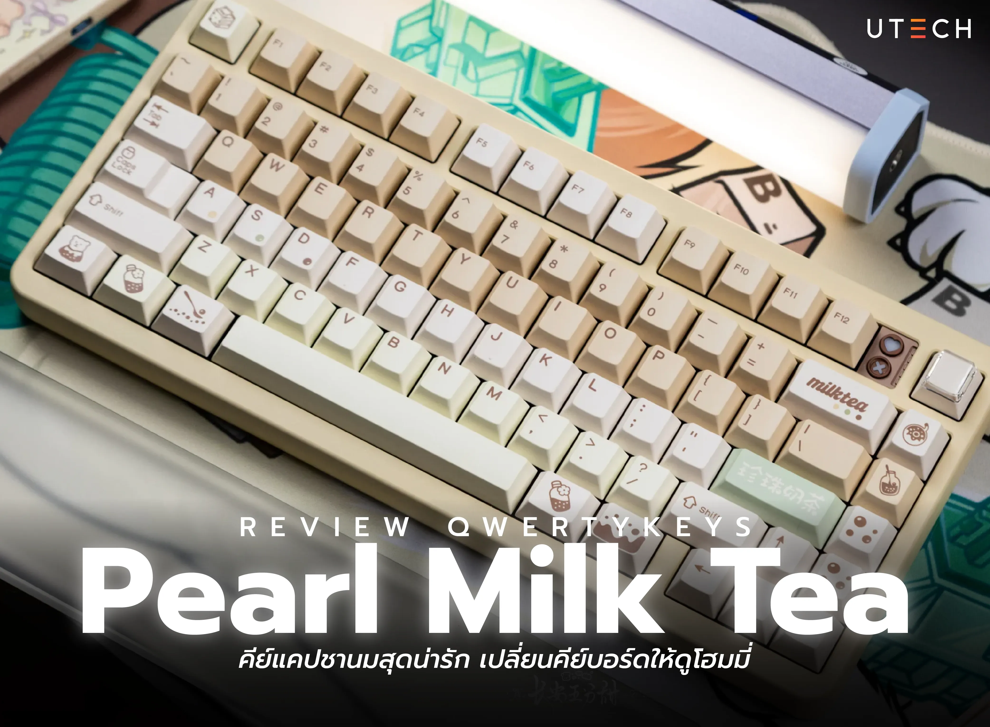 รีวิว Qwertykeys Pearl Milk Tea คีย์แคปชานมสุดน่ารัก เปลี่ยนคีย์บอร์ดให้ดูโฮมมี่