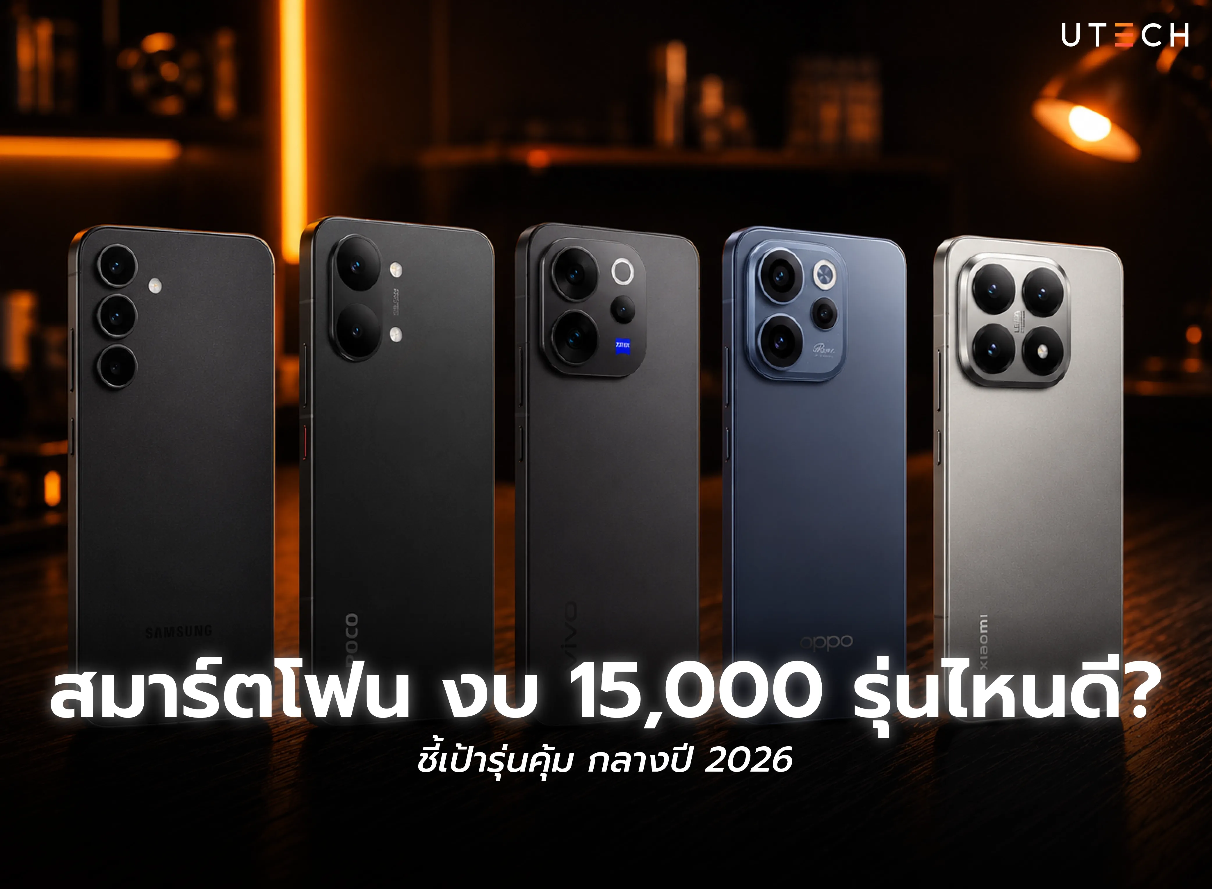 สมาร์ตโฟน งบ 15,000 รุ่นไหนดี? ชี้เป้ารุ่นคุ้ม กลางปี 2026