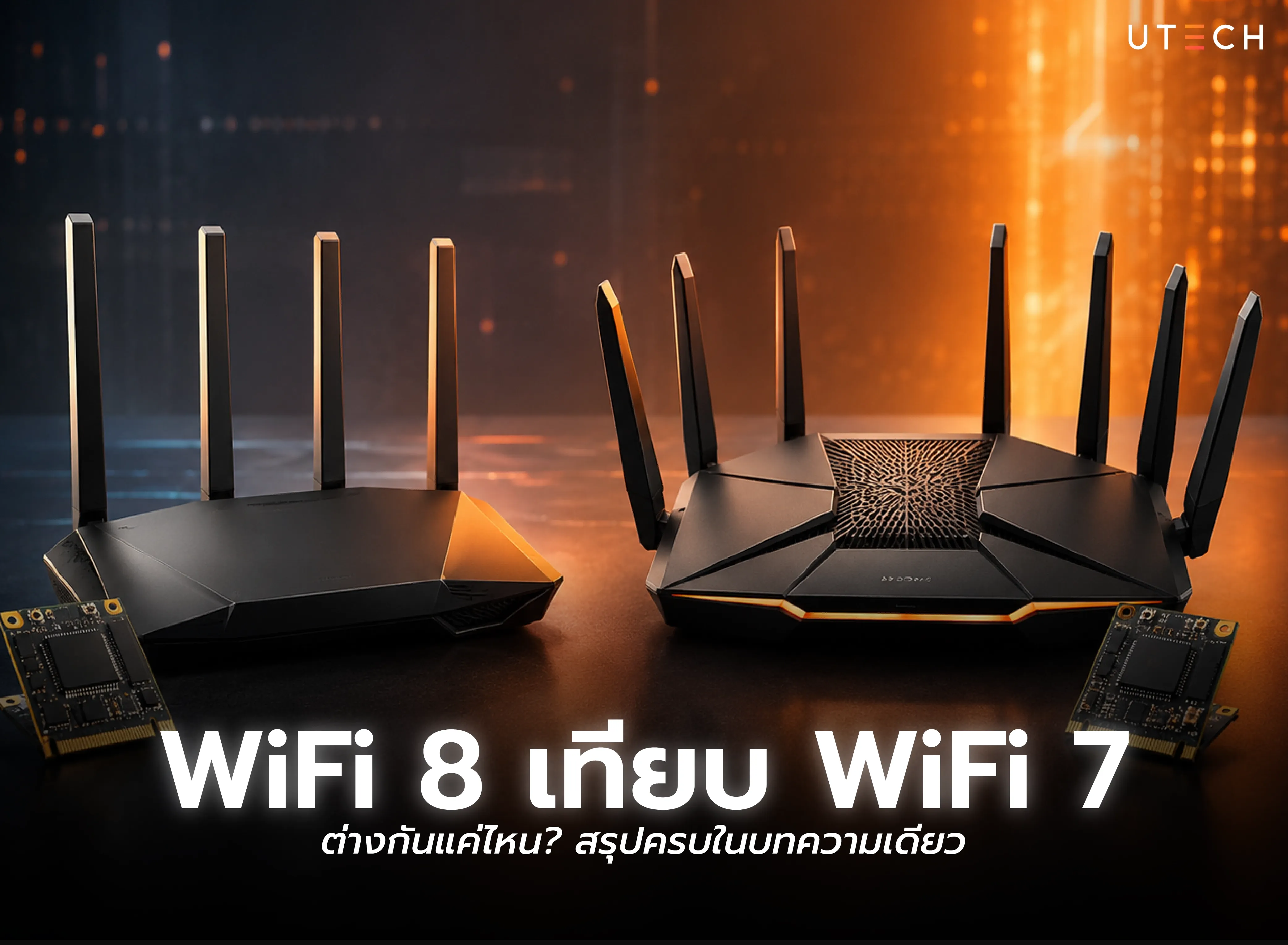 WiFi 8 เทียบ WiFi 7 ต่างกันแค่ไหน? สรุปครบในบทความเดียว